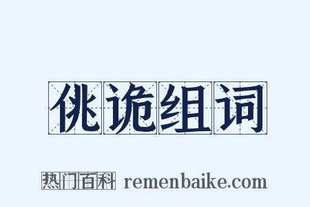 佻诡组词是什么意思的图片